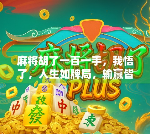 麻将胡了一百一手，我悟了，人生如牌局，输赢皆修行