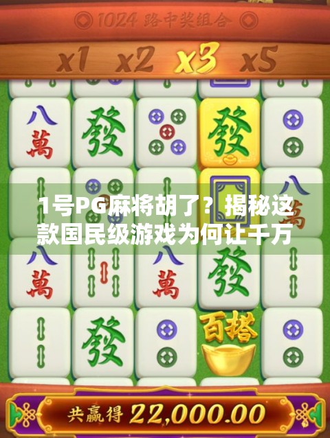 1号PG麻将胡了？揭秘这款国民级游戏为何让千万玩家欲罢不能！