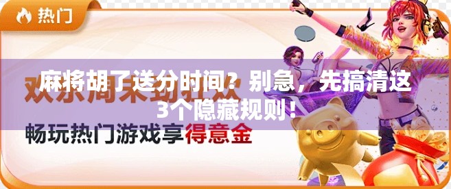 麻将胡了送分时间？别急，先搞清这3个隐藏规则！