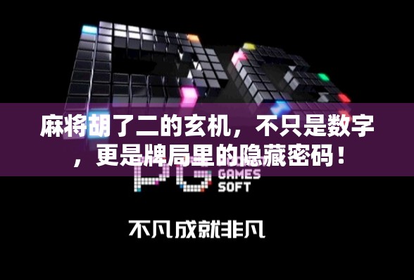 麻将胡了二的玄机，不只是数字，更是牌局里的隐藏密码！