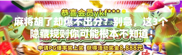 麻将胡了却爆不出分？别急，这3个隐藏规则你可能根本不知道！