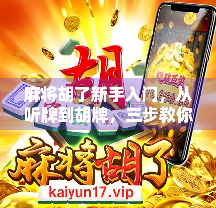麻将胡了新手入门，从听牌到胡牌，三步教你玩转国粹！
