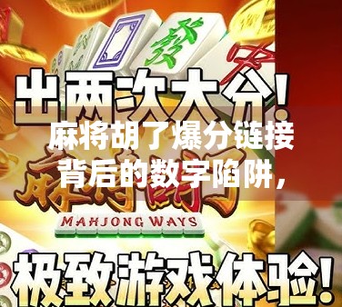 麻将胡了爆分链接背后的数字陷阱，你以为的幸运，可能是精心设计的骗局！