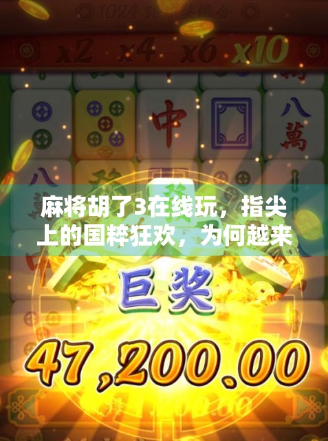 麻将胡了3在线玩，指尖上的国粹狂欢，为何越来越多人爱上了这款经典游戏？
