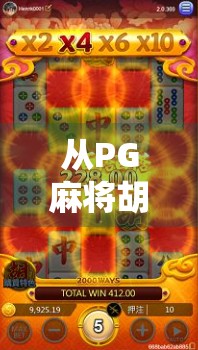 从PG麻将胡了录屏看当代年轻人的社交焦虑与情绪出口